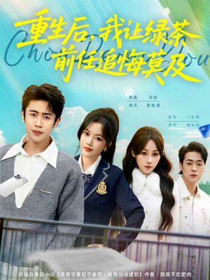 重生后，我让绿茶前任追悔莫及（80集）短剧高分全集在线刷
