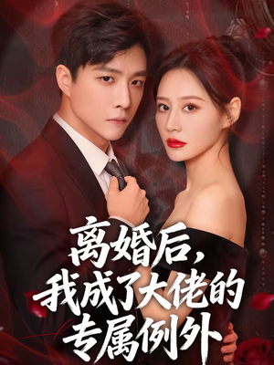 离婚后，我成了大佬的专属例外（60集）零花钱看整部剧的短剧平台