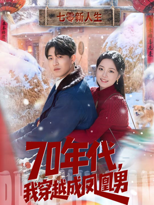 70年代，我穿越成凤凰男（67集）独家短剧资源免费分享