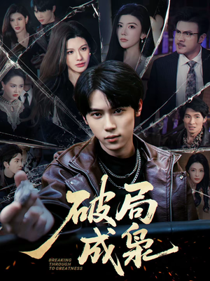 破局成枭（85集）短剧全剧免费合集