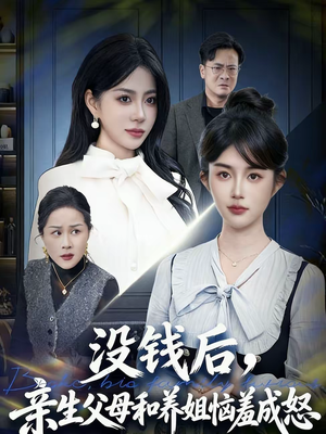 没钱后，亲生父母和养姐恼羞成怒（75集）好短剧推荐免费看全集