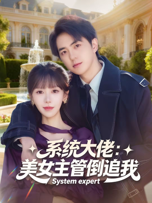 系统大佬:美女主管倒追我(80集) 系统大佬:美女主管倒追我(80集)全部免费看全集短剧