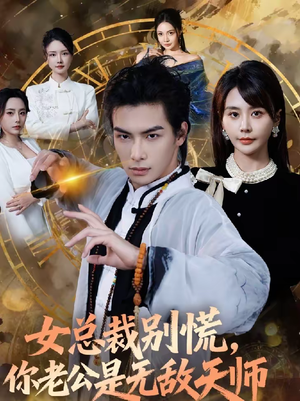 女总裁别慌,你老公是无敌天师(60集) 女总裁别慌,你老公是无敌天师(60集)直接追到结尾的短剧大全