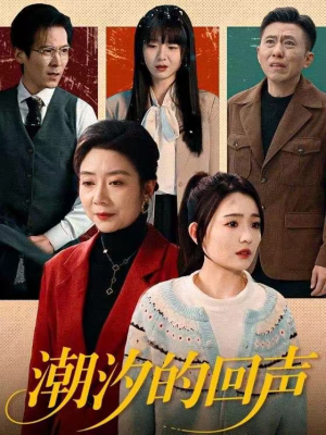 潮汐的回声(70集) 潮汐的回声(70集)精彩的网络短剧
