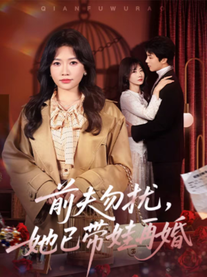 前夫勿扰，她已带娃再婚（72集）最火短剧热播中意想不到的结局