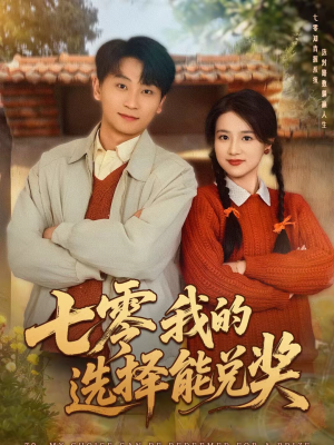 七零我的选择能兑奖（65集）一毛不花追完短剧的平台精选