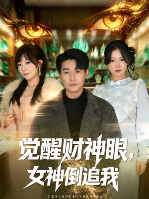 觉醒财神眼，女神倒追我（80集）短剧分享好剧推荐
