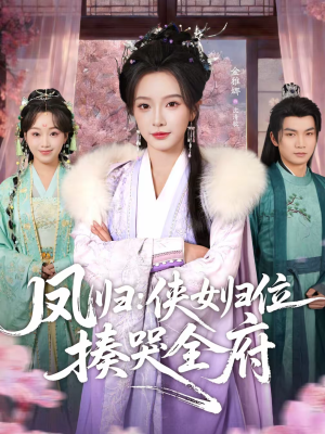 凤归：侠女归位揍哭全府（58集）免费短剧看全集