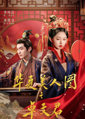 华夏美人图之卓文君（63集）短剧全季限免大放送