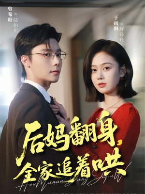 后妈翻身，全家追着哄（70集）热播短剧停不下来