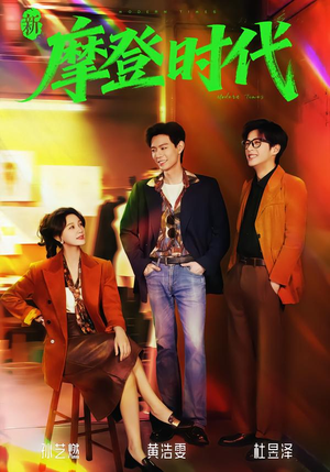 新摩登时代（78集）热门短剧不停更新