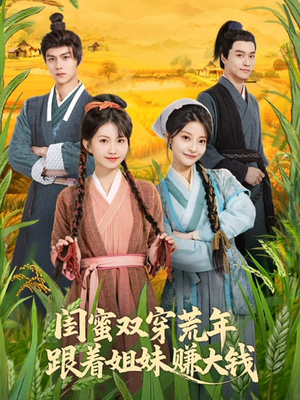 闺蜜双穿荒年，跟着姐妹赚大钱（79集）无需会员短剧免费看