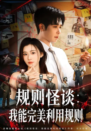 规则怪谈：我能完美利用规则（60集）每天更新最火的短剧