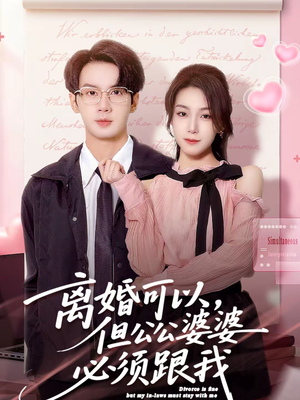 离婚可以,但公公婆婆必须跟我(72集) 离婚可以,但公公婆婆必须跟我(72集)免费观看精彩短剧