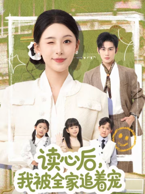 读心后，我被全家追着宠（70集）忍不住一口气看完短剧