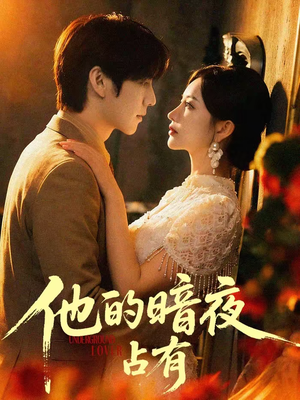 他的暗夜占有（71集）免费观看短剧就是爽