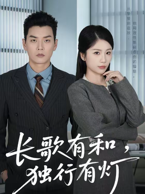 长歌有和，独行有灯（71集）精彩短剧免费看