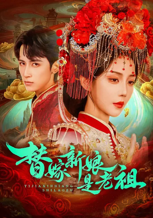 替嫁新娘是老祖（96集）这部短剧太好看了