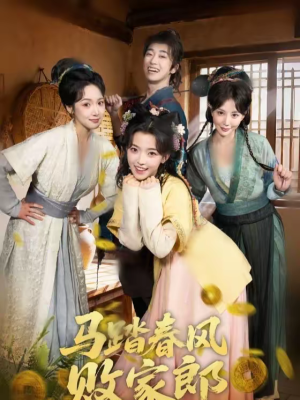 马踏春风败家郎（72集）温柔追捕短剧剧情全剧终