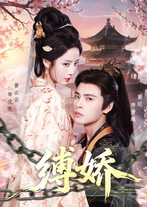 缚娇（82集）全集免费在线观看短剧无广告