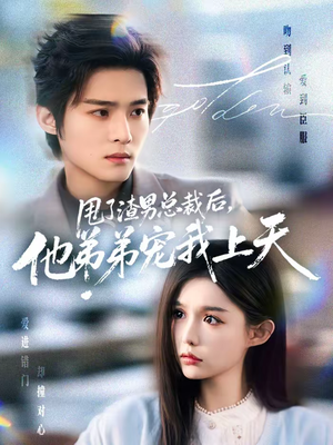 甩了渣男总裁后,他弟弟宠我上天(80集) 甩了渣男总裁后,他弟弟宠我上天(80集)百度网盘在线看短剧