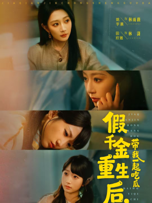 假千金重生后，带我一起吃瓜（80集）短剧免费看全集