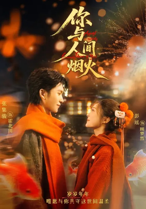 你与人间烟火（60集）每日短剧追不停