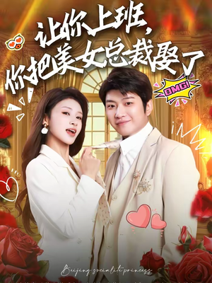 让你上班，你把美女总裁娶了（76集）短剧太好看了强烈推荐