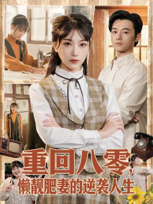 重回八零，懒靓肥妻的逆袭人生（78集）大结局直达的短剧精选资源