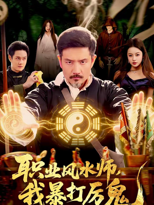 职业风水师，我暴打厉鬼（92集）短剧全剧终限免畅刷