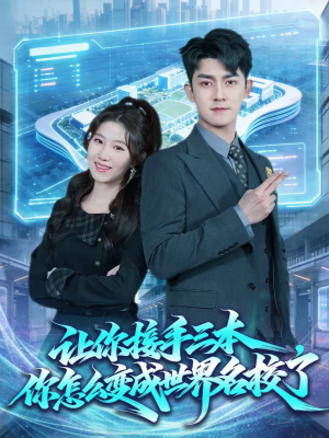 让你接手三本，你怎么变成世界名校了（78集）推荐热门短剧全集