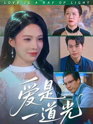 爱是一道光（78集）免费的短剧就是爽