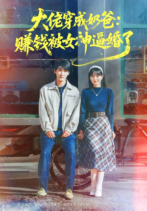 大佬穿成奶爸：赚钱被女神逼婚了（67集）万里归乡短剧精彩剧情