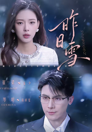 昨日雪（70集）全集短剧在线观看免费