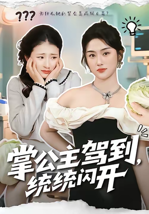 掌公主驾到，统统闪开（75集）排行榜上的短剧免费看