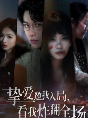 挚爱邀我入局，看我炸翻全场（68集）热门免费短剧推荐