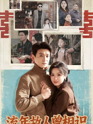 流年故人曾相识（52集）又发现一个超好看的短剧