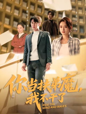 你当扶弟魔，我不干了（77集）最火爆短剧正在热播