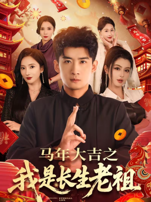 马年大吉之我是长生老祖（101集）短剧熬夜也想看完的短剧