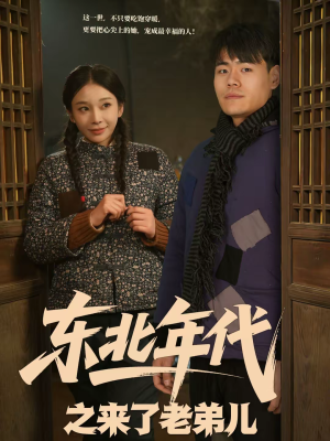 东北年代之来了老弟儿(79集) 东北年代之来了老弟儿(79集)短剧越看越想看系列