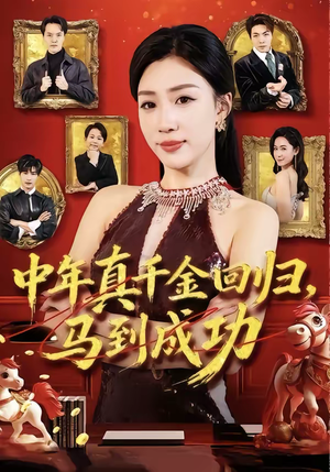 中年真千金回归，马到成功（75集）零花钱看整部短剧的优质平台