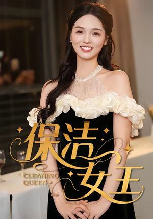 保洁女王（46集）无需会员短剧免费看