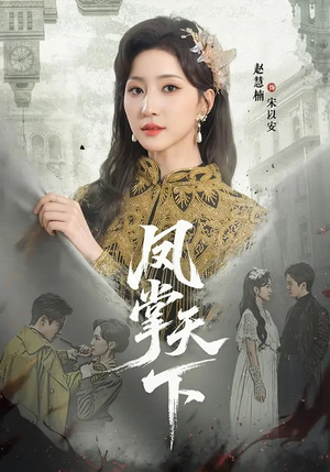 凤掌天下（64集）热门免费短剧推荐