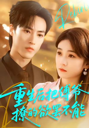 重生后把傅爷撩的欲罢不能（85集）红果免费短剧看后续