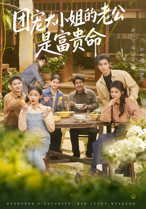 团宠大小姐的老公是富贵命(60集) 团宠大小姐的老公是富贵命(60集)免费短剧全集任你观看