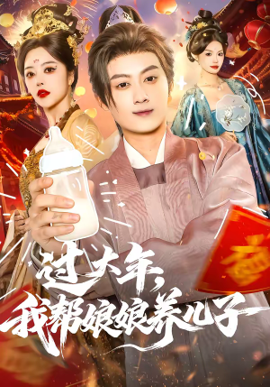 过大年，我帮娘娘养儿子（95集）免费看全网短剧