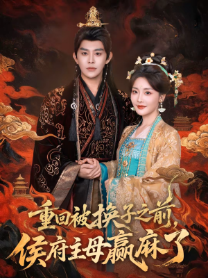 重回被换子之前，侯府主母赢麻了（81集）免费短剧完整版在线观看