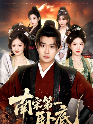 南宋第一卧底（63集）最火短剧热播中意想不到的结局