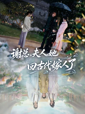 谢总,夫人她回古代嫁人了(61集) 谢总,夫人她回古代嫁人了(61集)短剧大结局超前点映