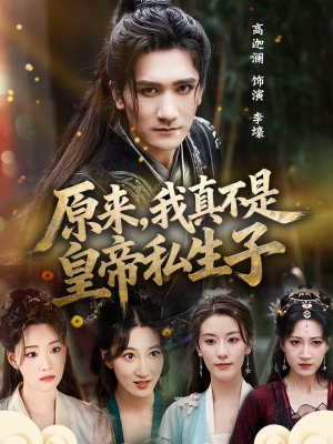 原来,我真不是皇帝私生子(88集) 原来,我真不是皇帝私生子(88集)口碑之选短剧免费看